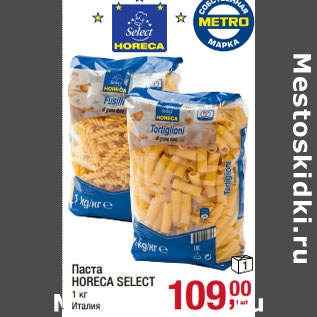 Акция - Паста HORECA SELECT