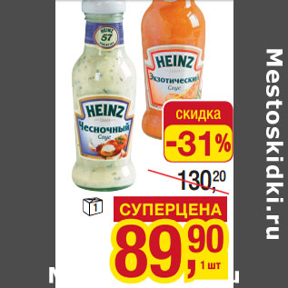 Акция - Соусы HEINZ в ассортименте 260 г - 295 г