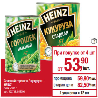 Акция - Зеленый горошек / кукуруза HEINZ 340 г - 390 г