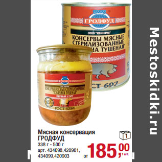 Акция - Мясная консервация ГРОДФУД 338 г - 500 г