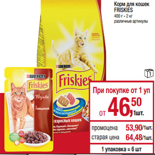 Акция - Корм для кошек FRISKIES 400 г - 2 кг