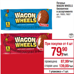 Акция - Печенье WAGON WHEELS бисквитное