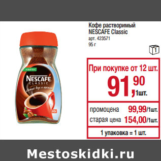 Акция - Кофе растворимый NESCAFE Classic