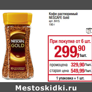 Акция - Кофе растворимый NESCAFE Gold