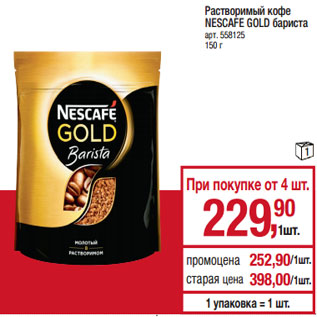 Акция - Растворимый кофе NESCAFE GOLD бариста