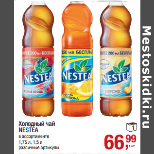 Акция - Холодный чай NESTEA