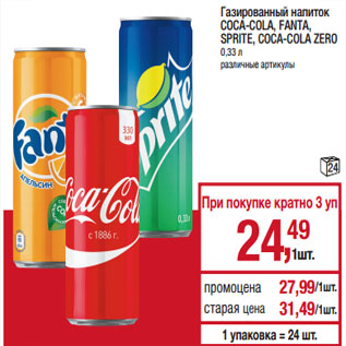 Акция - Газированный напиток COCA-COLA, FANTA, SPRITE, COCA-COLA ZERO