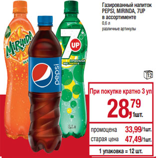 Акция - Газированный напиток PEPSI, MIRINDA, 7UP