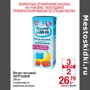 Акция - Йогурт питьевой ФРУТОНЯНЯ