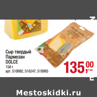 Акция - Сыр твердый Пармезан DOLCE
