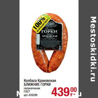 Акция - Колбаса Краковская БЛИЖНИЕ ГОРКИ полукопченая ГОСТ