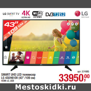 Акция - SMART UHD LED телевизор LG 43UH610V (43" /109 см)