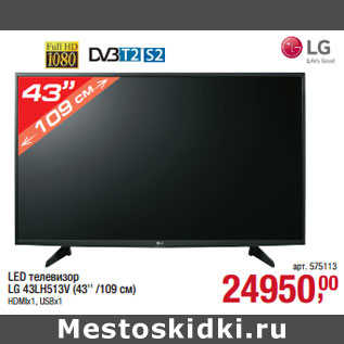 Акция - LED телевизор LG 43LH513V (43