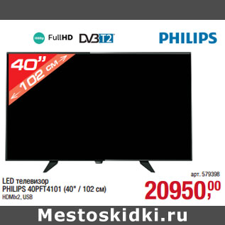 Акция - LED телевизор PHILIPS 40PFT4101 (40" / 102 см)