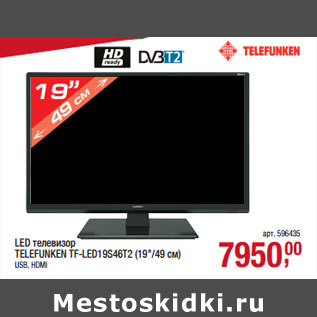 Акция - LED телевизор TELEFUNKEN TF-LED19S46T2 (19"/49 см)