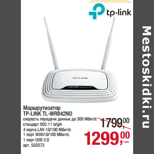 Акция - Маршрутизатор TP-LINK TL-WR842ND