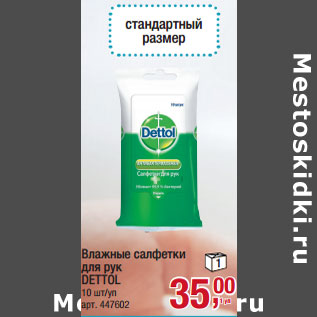 Акция - Влажные салфетки для рук DETTOL 10 шт/уп