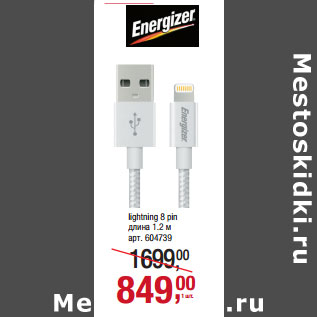 Акция - Кабели ENERGIZER