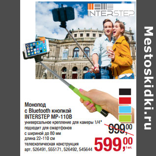 Акция - Монопод с Bluetooth кнопкой INTERSTEP MP-110B