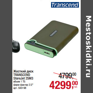 Акция - Жесткий диск TRANSCEND StoreJet 25M3