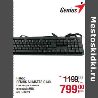 Акция - Набор GENIUS SLIMSTAR C130 ENIUS SLIMSTAR C130