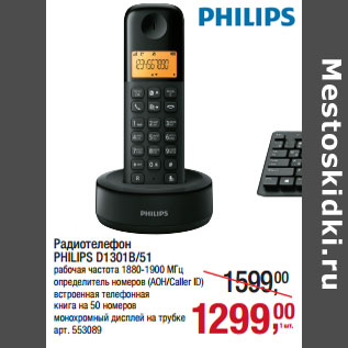 Акция - Радиотелефон PHILIPS D1301B/51