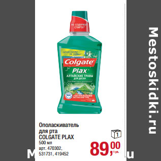 Акция - Ополаскиватель для рта COLGATE PLAX