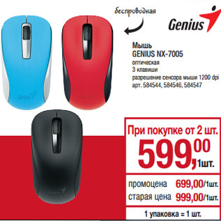 Акция - Мышь GENIUS NX-7005