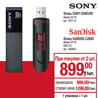 Акция - Флеш SANDISK CZ600 объем 32 Гб USB 3.0 арт. 550654