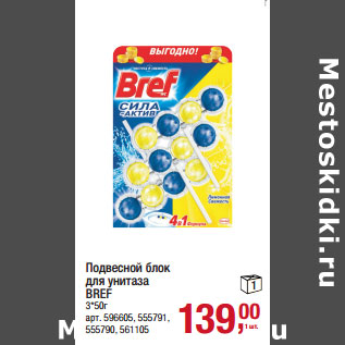 Акция - Подвесной блок для унитаза BREF 3*50г