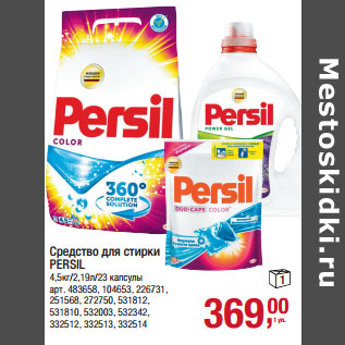 Акция - Средство для стирки PERSIL