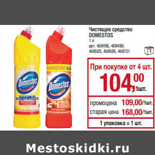 Акция - Чистящее средство DOMESTOS