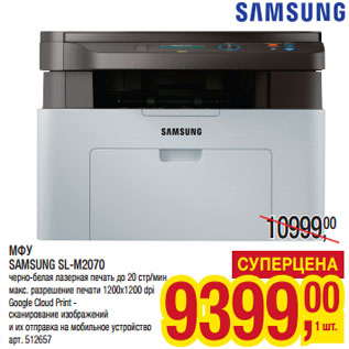 Акция - МФУ SAMSUNG SL-M2070