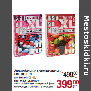 Акция - Автомобильные ароматизаторы BIG FRESH XL