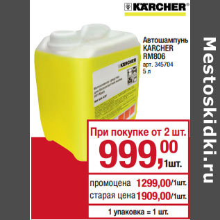 Акция - Автошампунь KARCHER RM806