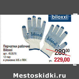 Акция - Перчатки рабочие Biloxxi