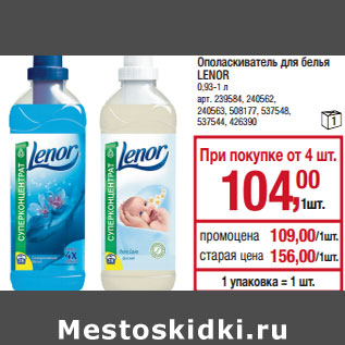 Акция - Ополаскиватель для белья LENOR 0,93-1 л