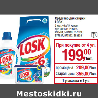 Акция - Средство для стирки LOSK 3 кг/1,46 л/14 капсул