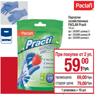 Акция - Перчатки хозяйственные PACLAN Practi