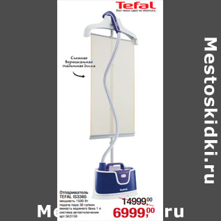 Акция - Отпариватель TEFAL IS3365