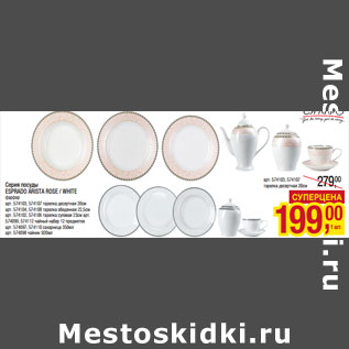 Акция - Серия посуды тарелка деcертная 20см ESPRADO ARISTA ROSE / WHITE