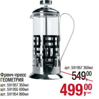 Акция - Френч-пресс 00 ГЕОМЕТРИЯ