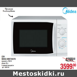 Акция - СВЧ MIDEA MM720CFB