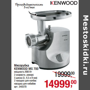 Акция - Мясорубка KENWOOD MG 700