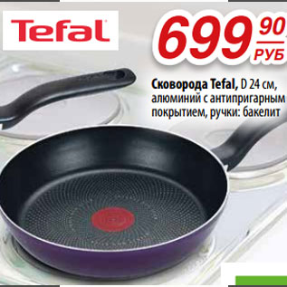 Акция - Сковорода Tefal, D 24 см,