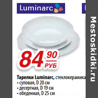 Акция - Тарелки Luminarc, стеклокерамика