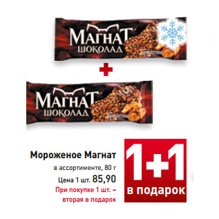 Акция - Мороженое Магнат в ассортименте, 80 г