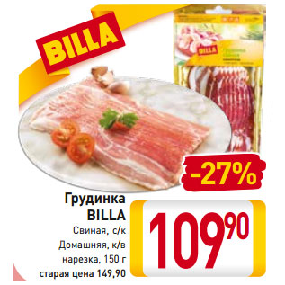 Акция - Грудинка BILLA Свиная, с/к Домашняя, к/в