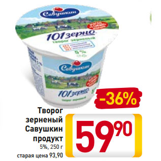 Акция - Творог зерненый Савушкин продукт 5%