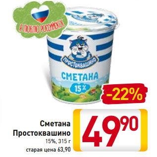 Акция - Сметана Простоквашино 15%